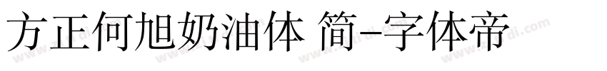 方正何旭奶油体 简字体转换
